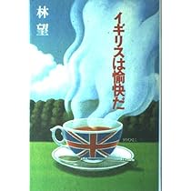 イギリスはおいしい | 林 望 |本 | 通販 | Amazon